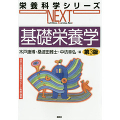 基礎栄養学　第３版