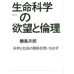 生命科学の欲望と倫理　科学と社会の関係を問いなおす