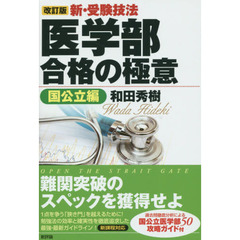 新・受験技法医学部合格の極意　国公立編　改訂版