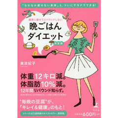 確実に痩せてリバウンドしない晩ごはんダイエット　決定版