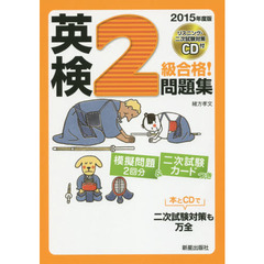 英検２級合格！問題集　２０１５年度版