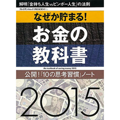 ’１５　なぜか貯まる！お金の教科書