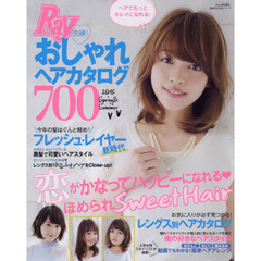 洗練！おしゃれヘアカタログ７００