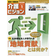 介護ビジョン　最新介護経営　２０１５．１　〈特集〉社会福祉法人が担うべき「地域貢献」とは何か？