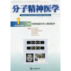 分子精神医学　Ｖｏｌ．１５Ｎｏ．１（２０１５－１）　特集計算神経科学と精神医学