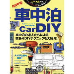 車中泊Ｃａｒ　ＤＩＹ　カーネル特選！　車中泊を楽しむ雑誌　超保存版！　車中泊の達人たちによる技ありＤＩＹテクニックを大紹介！