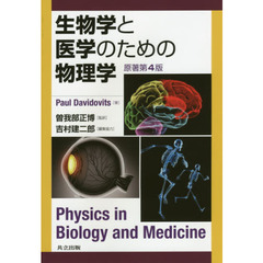 生物学と医学のための物理学