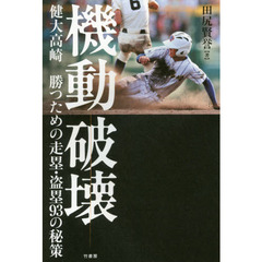 機動破壊　健大高崎勝つための走塁・盗塁９３の秘策