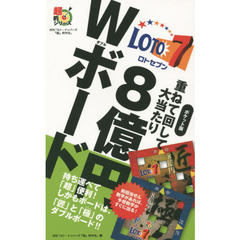 ロト７重ねて回して大当たり８億円Ｗボード　ポケット版