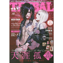ＴＡＴＴＯＯ　ＴＲＩＢＡＬ　ｖｏｌ．６２　Ｄｅａｔｈ　Ｏｒ　Ｇｌｏｒｙ！ストリート・タトゥー＆日本伝統刺青マガジン