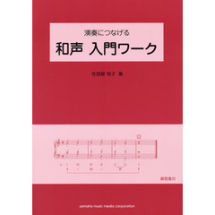 演奏につなげる 和声 入門ワーク