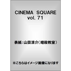 ＣＩＮＥＭＡ　ＳＱＵＡＲＥ　ｖｏｌ．７１　山田涼介『暗殺教室』／菅田将暉／桐谷美玲／戸塚祥太／ユースケ・サンタマリア／戸次重幸