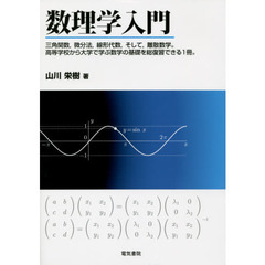 数理学入門