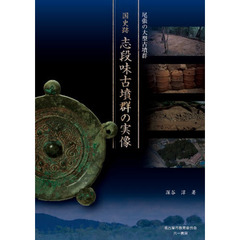 国史跡志段味古墳群の実像　尾張の大型古墳