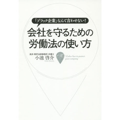 会社を守るための労働法の使い方　「ブラック企業」なんて言わせない！