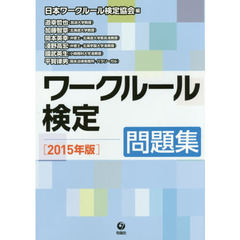 ワークルール検定　問題集　２０１５年版