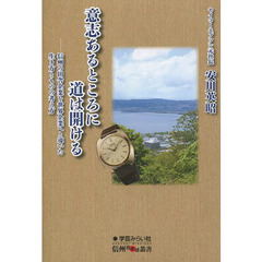 意志あるところに道は開ける　信州の田舎企業を世界企業へと導いた生き方とものの考え方