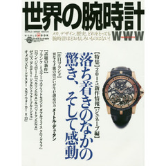 世界の腕時計　Ｎｏ．１２３　〈特集〉２０１５新作情報〈ジュネーブ編〉　落ち着きのなかの驚き、そして感動