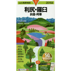 利尻・羅臼　斜里・阿寒　２０１５年版