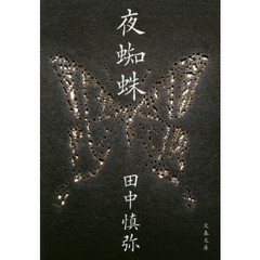 夜蜘蛛