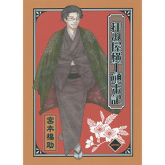 文庫版　拝み屋横丁顛末記　　　１