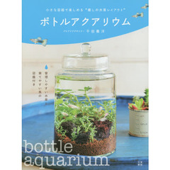 ボトルアクアリウム　小さな容器で楽しめる“癒しの水草レイアウト”
