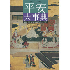 平安大事典　ビジュアルワイド　図解でわかる「源氏物語」の世界