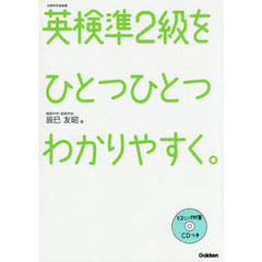 英検準２級をひとつひとつわかりやすく。　文部科学省後援