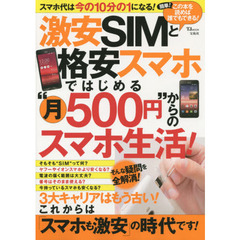 激安ＳＩＭと格安スマホではじめる”月５００円”からのスマホ生活！