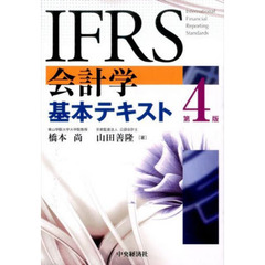 ＩＦＲＳ会計学基本テキスト　第４版