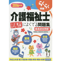 らくらく突破介護福祉士試験によくでる問題集　厳選過去問題　２０１６年版