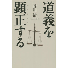 道義を顕正する