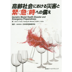 高齢社会における災害と緊急時への備え