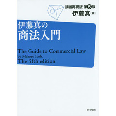 伊藤真の商法入門　講義再現版　第５版