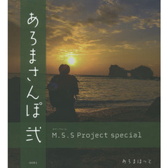 M.S.S Project special あろまさんぽ 弐 (ロマンアルバム)