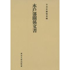 水戸藩關係文書　オンデマンド版