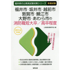 福井市・坂井市・越前市・敦賀市・鯖江市・大野市・あわら市の消防職短大卒／高卒程度　教養試験　２０１６年度版