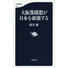 大阪都構想が日本を破壊する