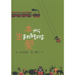 本から生まれるものは愛