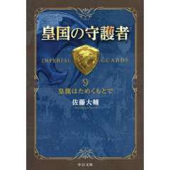 皇国の守護者　９　皇旗はためくもとで