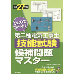 ひとりで学べる！第二種電気工事士技能試験候補問題マスター　平成２７年版