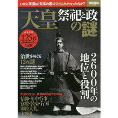 天皇祭祀と政の謎　いかに天皇は「日本の国づくり」にかかわったのか？