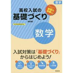 高校入試の基礎づくり数学　改訂版