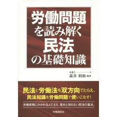 労働問題を読み解く民法の基礎知識