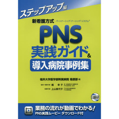 新看護方式ＰＮＳ実践ガイド＆導入病院事例集　ステップアップ編