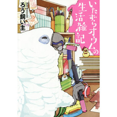 いたずらオウムの生活雑記