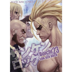 サンケンロック　２３