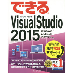 （無料電話サポート付）できるVisual Studio 2015 Windows /Android/iOS アプリ対応
