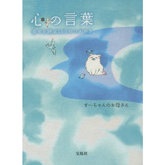 心の言葉　幸せを呼ぶ１００のつぶやき