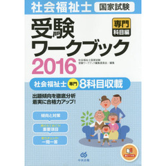 社会福祉士国家試験受験ワークブック　２０１６専門科目編